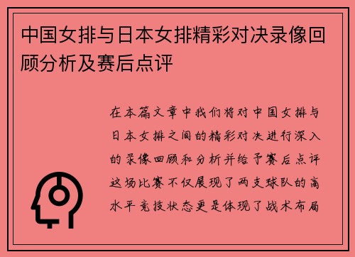 中国女排与日本女排精彩对决录像回顾分析及赛后点评