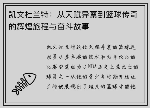 凯文杜兰特：从天赋异禀到篮球传奇的辉煌旅程与奋斗故事
