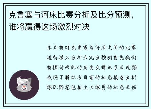 克鲁塞与河床比赛分析及比分预测，谁将赢得这场激烈对决