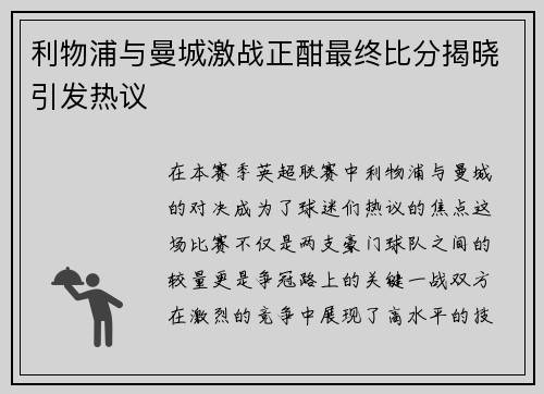 利物浦与曼城激战正酣最终比分揭晓引发热议