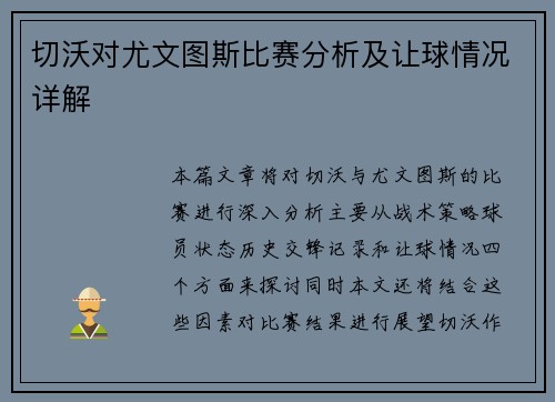 切沃对尤文图斯比赛分析及让球情况详解