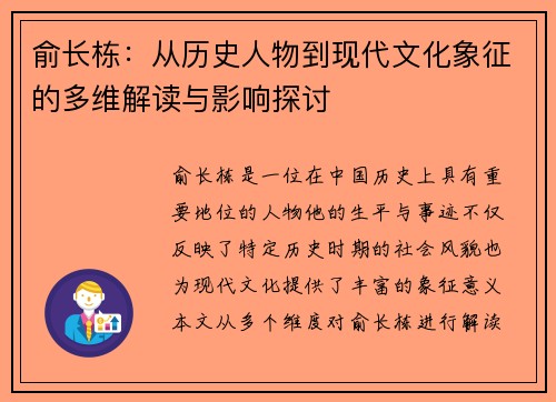 俞长栋：从历史人物到现代文化象征的多维解读与影响探讨