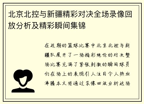 北京北控与新疆精彩对决全场录像回放分析及精彩瞬间集锦