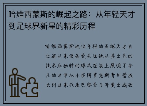 哈维西蒙斯的崛起之路：从年轻天才到足球界新星的精彩历程