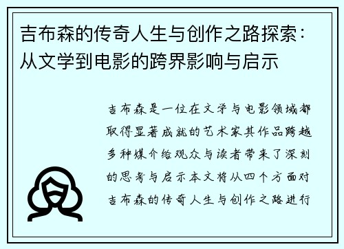 吉布森的传奇人生与创作之路探索：从文学到电影的跨界影响与启示