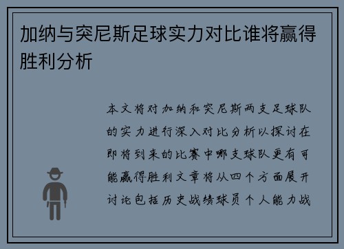 加纳与突尼斯足球实力对比谁将赢得胜利分析