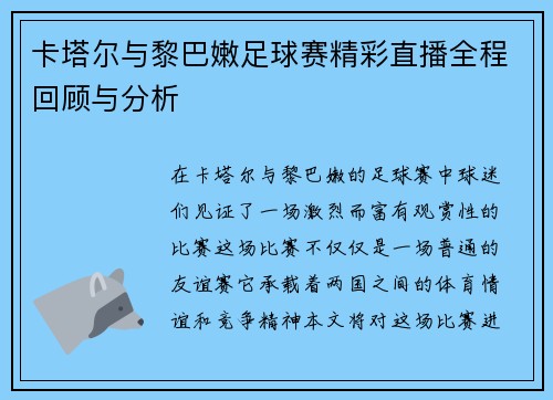 卡塔尔与黎巴嫩足球赛精彩直播全程回顾与分析