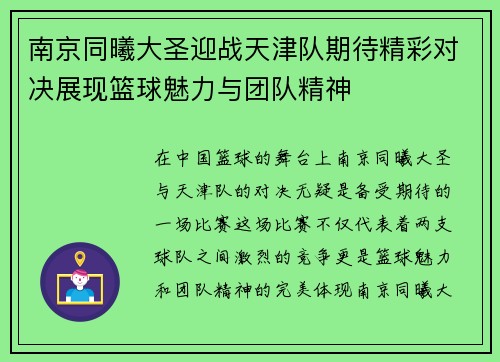 南京同曦大圣迎战天津队期待精彩对决展现篮球魅力与团队精神