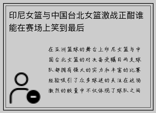 印尼女篮与中国台北女篮激战正酣谁能在赛场上笑到最后