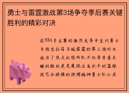 勇士与雷霆激战第3场争夺季后赛关键胜利的精彩对决