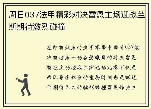 周日037法甲精彩对决雷恩主场迎战兰斯期待激烈碰撞
