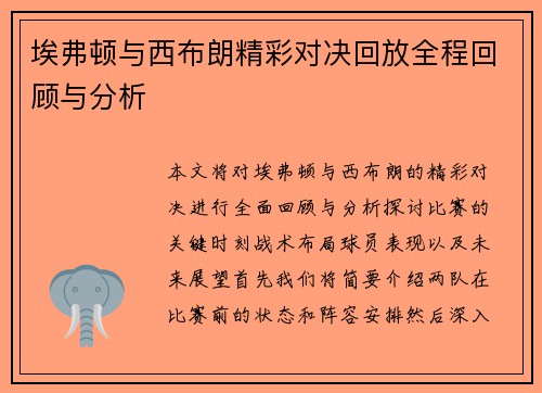 埃弗顿与西布朗精彩对决回放全程回顾与分析