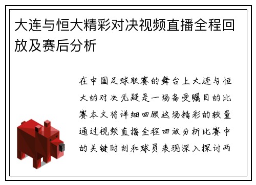 大连与恒大精彩对决视频直播全程回放及赛后分析