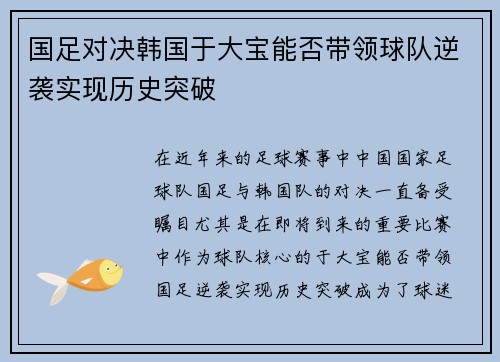 国足对决韩国于大宝能否带领球队逆袭实现历史突破
