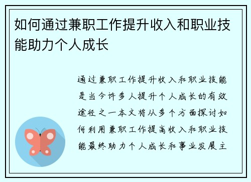 如何通过兼职工作提升收入和职业技能助力个人成长