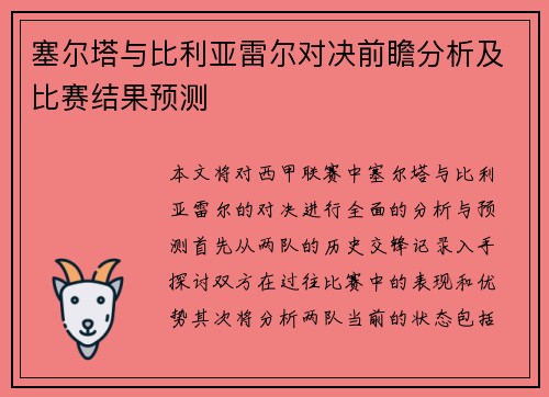塞尔塔与比利亚雷尔对决前瞻分析及比赛结果预测