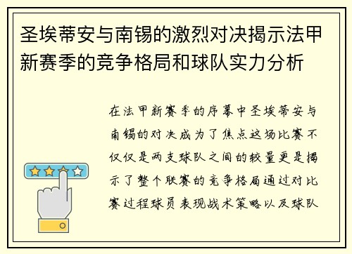 圣埃蒂安与南锡的激烈对决揭示法甲新赛季的竞争格局和球队实力分析