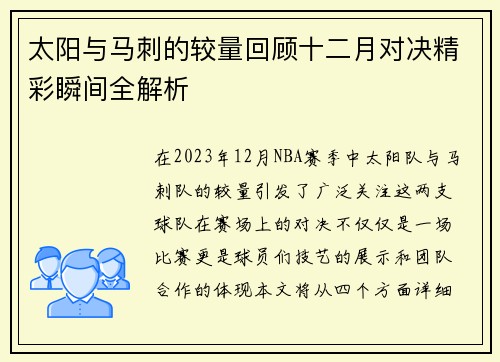 太阳与马刺的较量回顾十二月对决精彩瞬间全解析