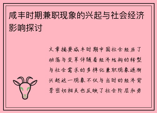 咸丰时期兼职现象的兴起与社会经济影响探讨