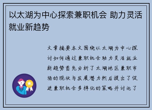 以太湖为中心探索兼职机会 助力灵活就业新趋势