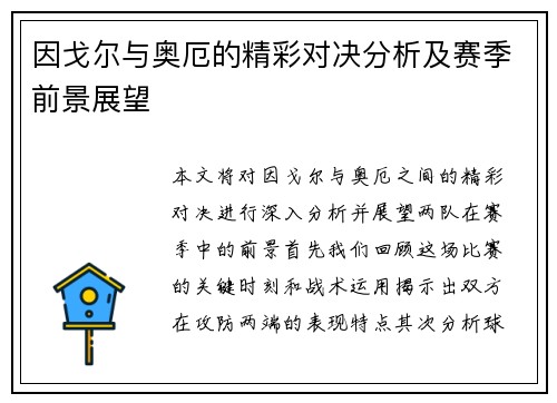因戈尔与奥厄的精彩对决分析及赛季前景展望