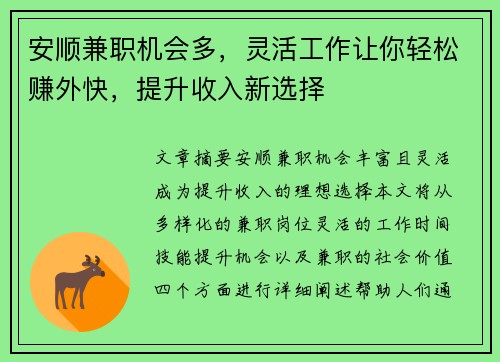 安顺兼职机会多，灵活工作让你轻松赚外快，提升收入新选择