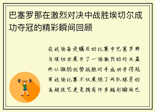 巴塞罗那在激烈对决中战胜埃切尔成功夺冠的精彩瞬间回顾