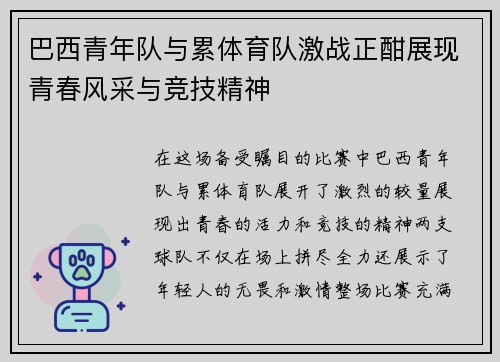 巴西青年队与累体育队激战正酣展现青春风采与竞技精神