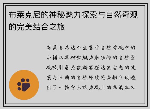 布莱克尼的神秘魅力探索与自然奇观的完美结合之旅