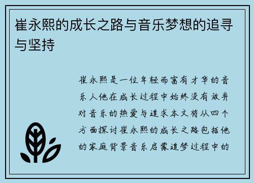 崔永熙的成长之路与音乐梦想的追寻与坚持