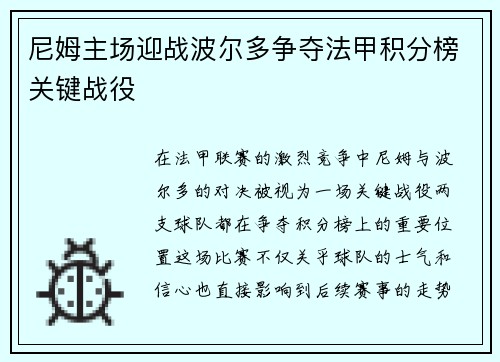 尼姆主场迎战波尔多争夺法甲积分榜关键战役