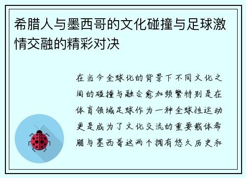 希腊人与墨西哥的文化碰撞与足球激情交融的精彩对决