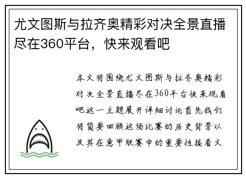 尤文图斯与拉齐奥精彩对决全景直播尽在360平台，快来观看吧