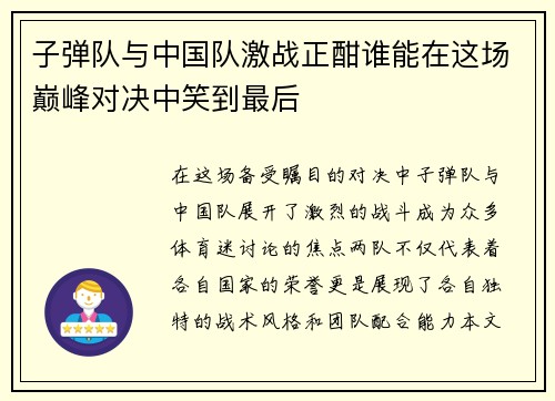 子弹队与中国队激战正酣谁能在这场巅峰对决中笑到最后