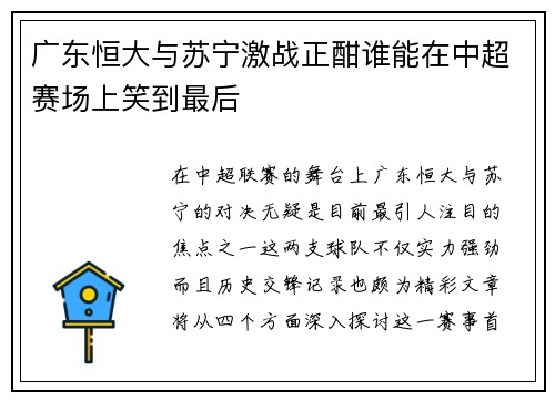 广东恒大与苏宁激战正酣谁能在中超赛场上笑到最后