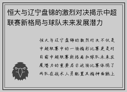 恒大与辽宁盘锦的激烈对决揭示中超联赛新格局与球队未来发展潜力