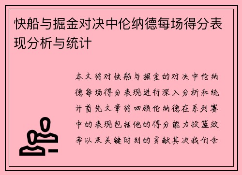 快船与掘金对决中伦纳德每场得分表现分析与统计