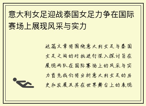 意大利女足迎战泰国女足力争在国际赛场上展现风采与实力