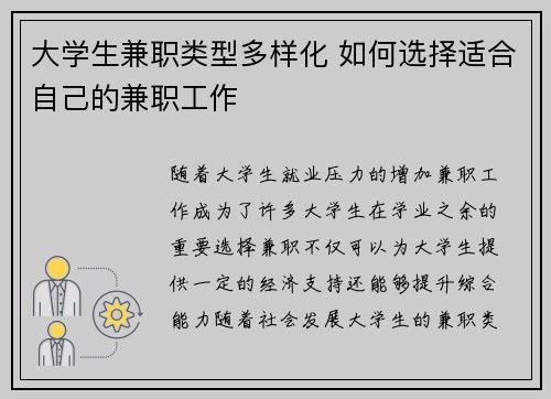 大学生兼职类型多样化 如何选择适合自己的兼职工作