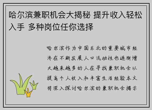 哈尔滨兼职机会大揭秘 提升收入轻松入手 多种岗位任你选择