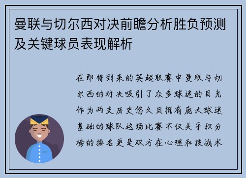 曼联与切尔西对决前瞻分析胜负预测及关键球员表现解析