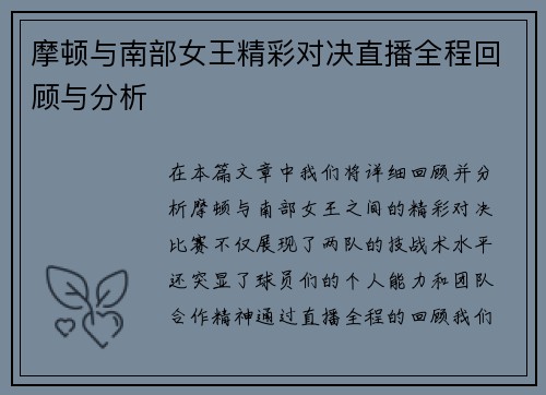摩顿与南部女王精彩对决直播全程回顾与分析