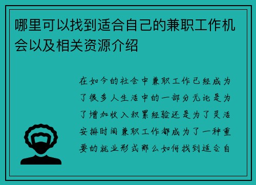 哪里可以找到适合自己的兼职工作机会以及相关资源介绍