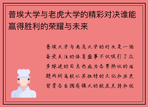 普埃大学与老虎大学的精彩对决谁能赢得胜利的荣耀与未来