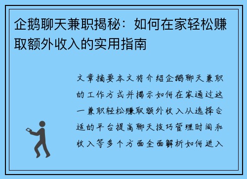 企鹅聊天兼职揭秘：如何在家轻松赚取额外收入的实用指南