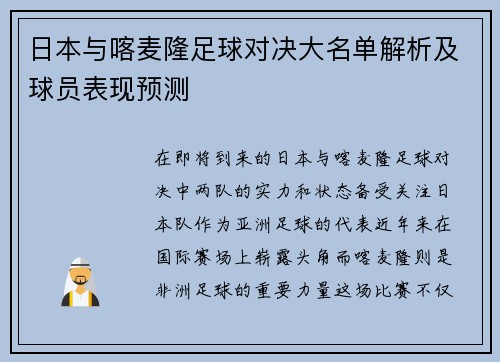 日本与喀麦隆足球对决大名单解析及球员表现预测