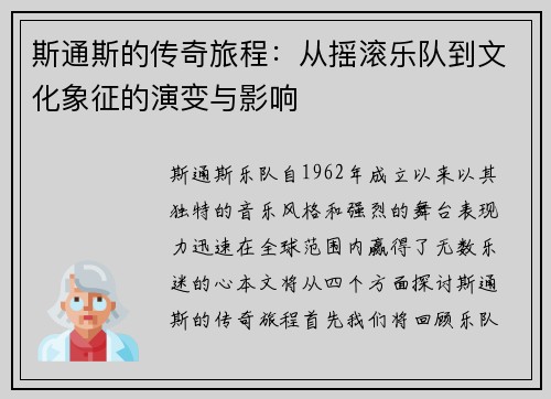 斯通斯的传奇旅程：从摇滚乐队到文化象征的演变与影响