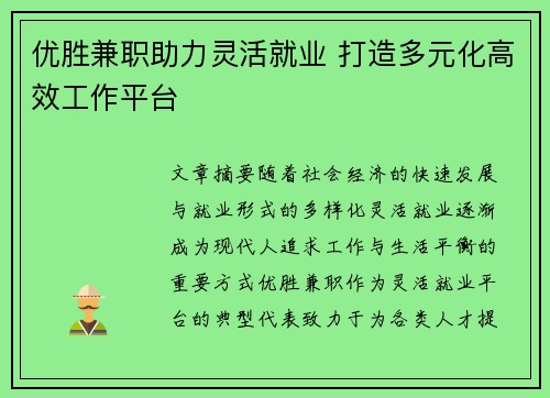 优胜兼职助力灵活就业 打造多元化高效工作平台