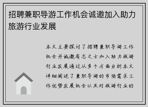 招聘兼职导游工作机会诚邀加入助力旅游行业发展