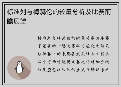 标准列与梅赫伦的较量分析及比赛前瞻展望